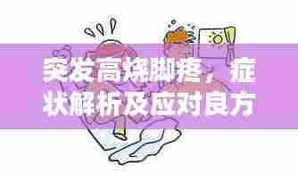 突发高烧脚疼,症状解析及应对良方