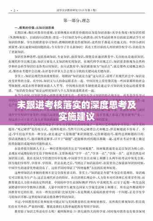 未跟进考核落实的深度思考及实施建议
