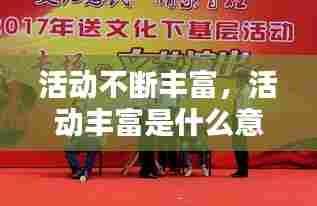 活动不断丰富，活动丰富是什么意思 