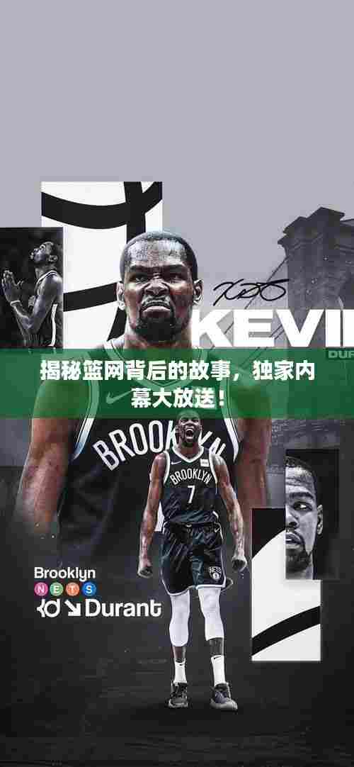 揭秘篮网背后的故事,独家内幕大放送!