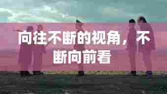 向往不断的视角,不断向前看