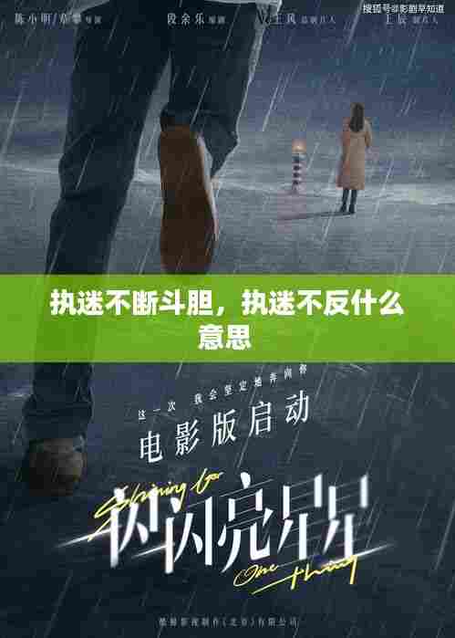 执迷不断斗胆,执迷不反什么意思