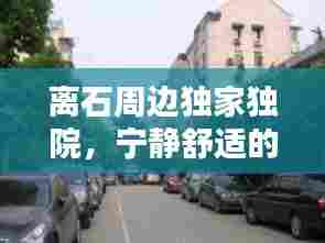 离石周边独家独院,宁静舒适的居住新境地探寻