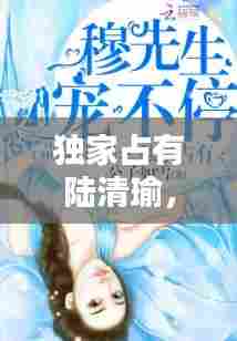 独家占有陆清瑜， 