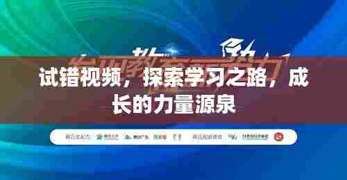 试错视频，探索学习之路，成长的力量源泉