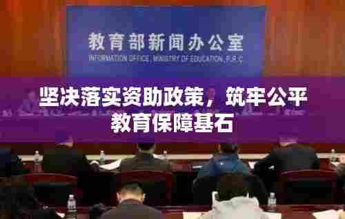 坚决落实资助政策，筑牢公平教育保障基石
