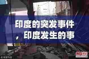 印度的突发事件,印度发生的事