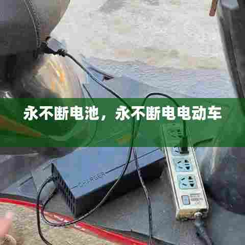 永不断电池，永不断电电动车 