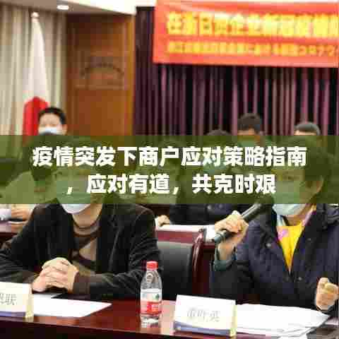 疫情突发下商户应对策略指南，应对有道，共克时艰