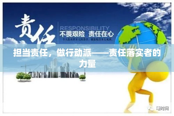 担当责任，做行动派——责任落实者的力量