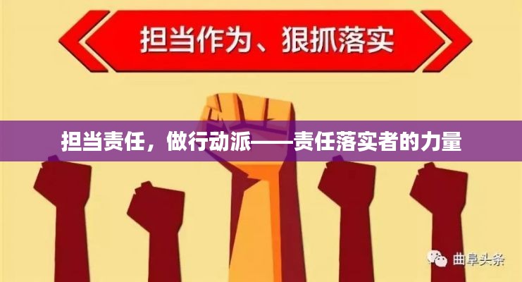 担当责任,做行动派——责任落实者的力量