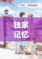 独家记忆芒茫渡,小说《独家记忆》
