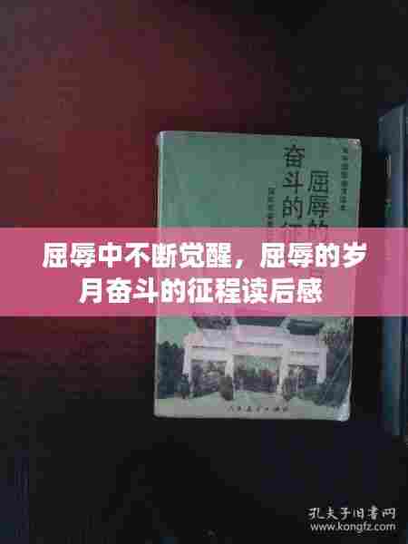 屈辱中不断觉醒,屈辱的岁月奋斗的征程读后感