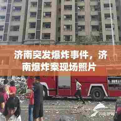 济南突发爆炸事件，济南爆炸案现场照片 