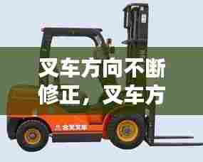 叉车方向不断修正,叉车方向间隙大怎么调