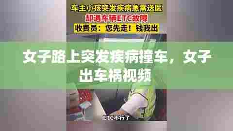 女子路上突发疾病撞车,女子出车祸视频