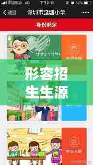 形容招生生源不断,形容招生很多的成语