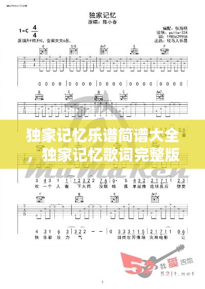 独家记忆乐谱简谱大全,独家记忆歌词完整版
