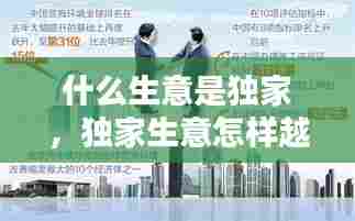什么生意是独家，独家生意怎样越做越好 
