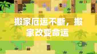 搬家厄运不断，搬家改变命运 