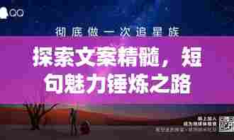 探索文案精髓,短句魅力锤炼之路