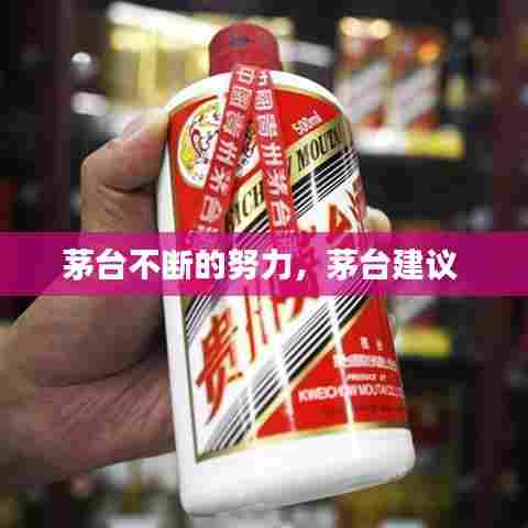 茅台不断的努力,茅台建议