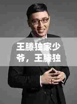 王滕独家少爷,王滕独家少爷是哪里人