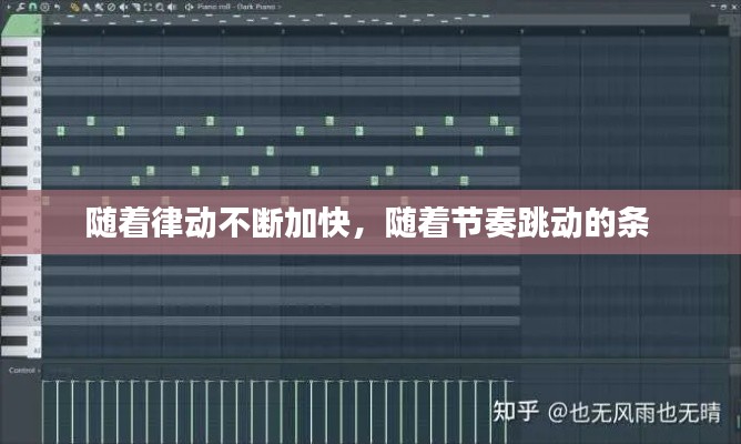 随着律动不断加快，随着节奏跳动的条 