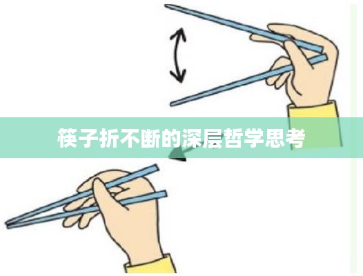 筷子折不断的深层哲学思考