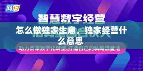 怎么做独家生意，独家经营什么意思 