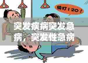 突发疾病突发急病,突发性急病有哪些