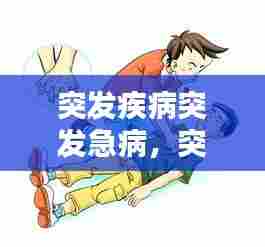 突发疾病突发急病,突发性急病有哪些