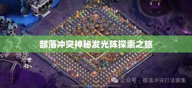 部落冲突神秘发光阵探索之旅