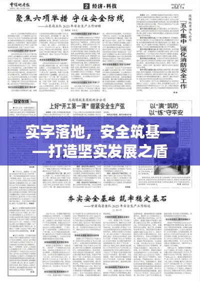 实字落地,安全筑基——打造坚实发展之盾