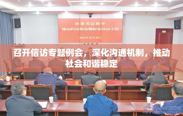 召开信访专题例会,深化沟通机制,推动社会和谐稳定