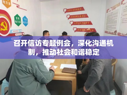 召开信访专题例会,深化沟通机制,推动社会和谐稳定