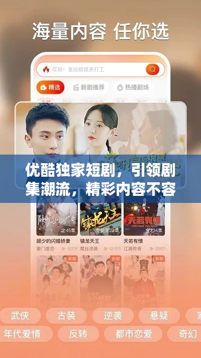 优酷独家短剧,引领剧集潮流,精彩内容不容错过