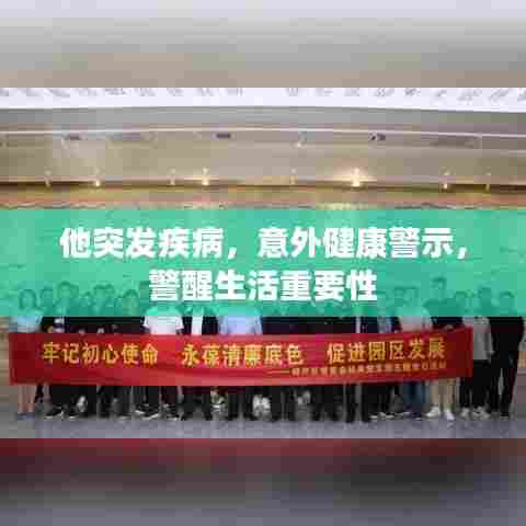 他突发疾病,意外健康警示,警醒生活重要性