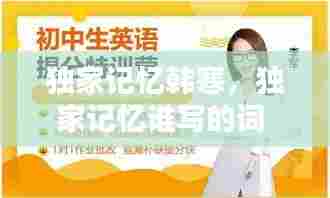 独家记忆韩寒,独家记忆谁写的词