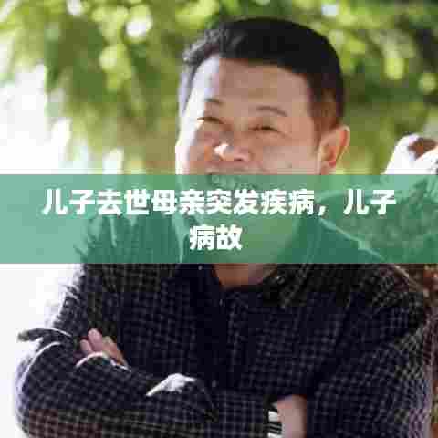 儿子去世母亲突发疾病,儿子病故