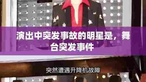 演出中突发事故的明星是,舞台突发事件