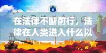 在法律不断前行,法律在人类进入什么以后不断发展的?