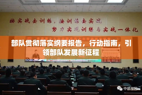 部队贯彻落实纲要报告，行动指南，引领部队发展新征程