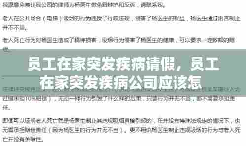 员工在家突发疾病请假,员工在家突发疾病公司应该怎