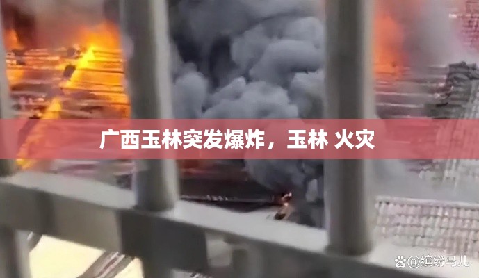 广西玉林突发爆炸，玉林 火灾 
