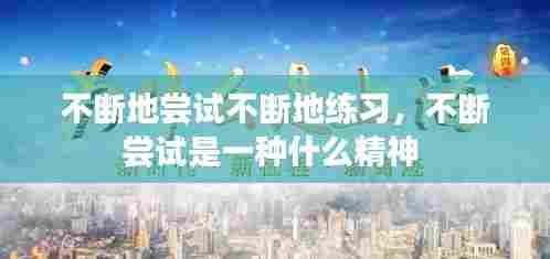 不断地尝试不断地练习,不断尝试是一种什么精神