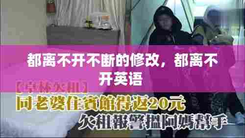 都离不开不断的修改，都离不开英语 