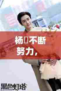 杨玏不断努力， 