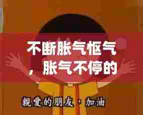 不断胀气怄气,胀气不停的放屁是怎么回事