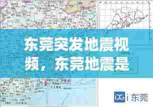 东莞突发地震视频，东莞地震是哪一年 